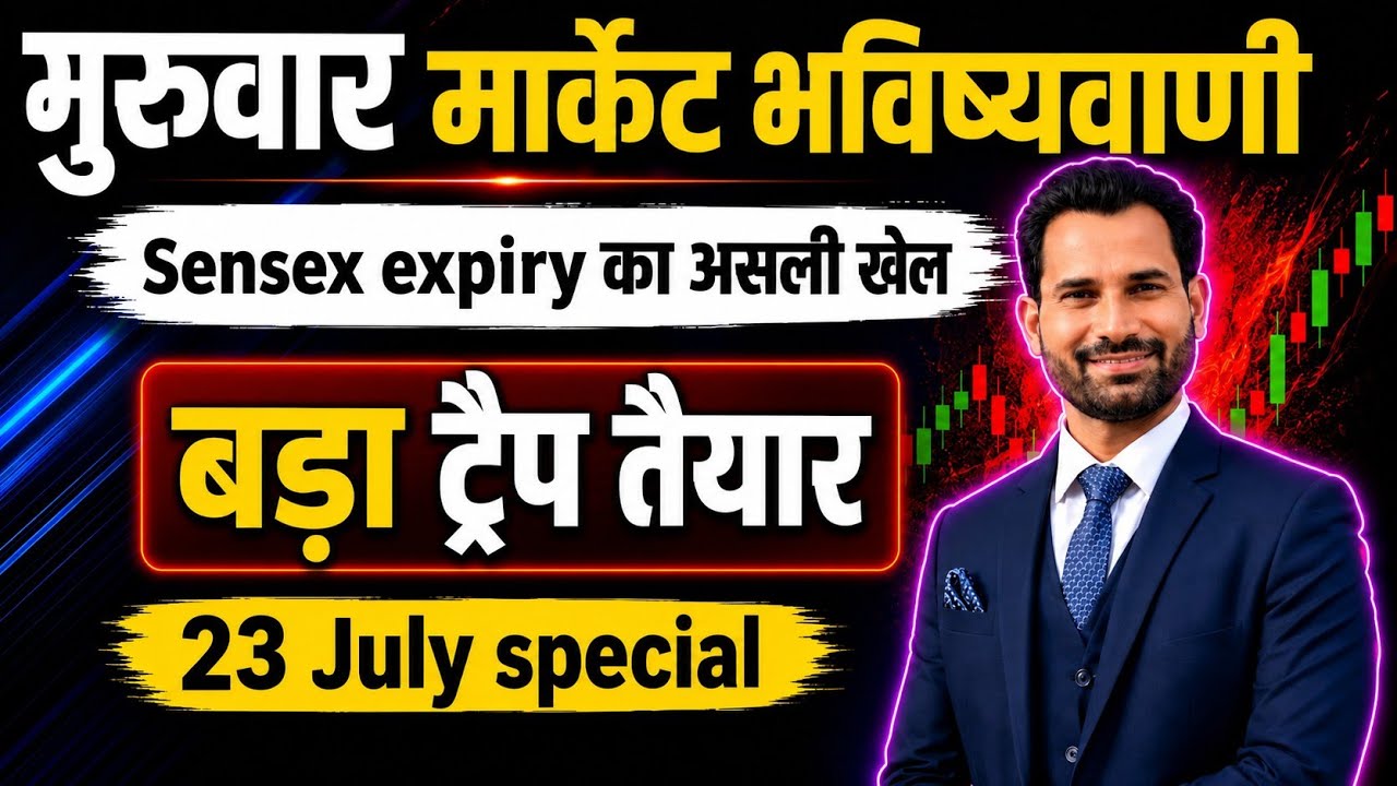 सेंसेक्स एक्सपायरी धोखा ! | NIFTY PREDICTION FOR TOMORROW | MARKET ANALYSIS