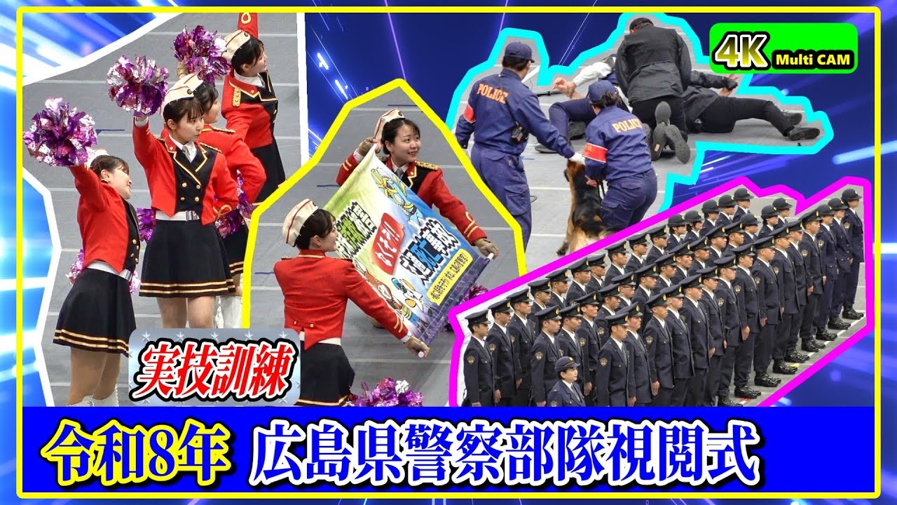 令和8年広島県警察部隊視閲式/委嘱式・実技訓練編