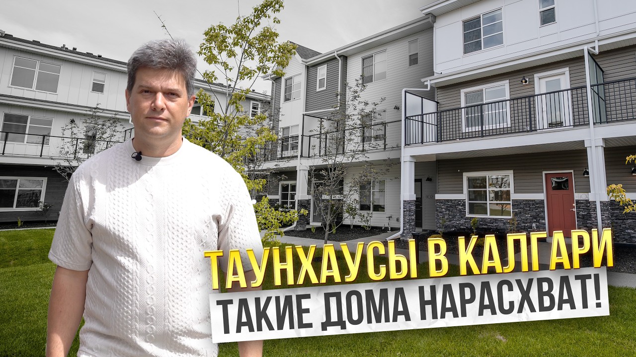 Обзор таунхауса в новом районе Калгари. Хороший вариант на аренду?