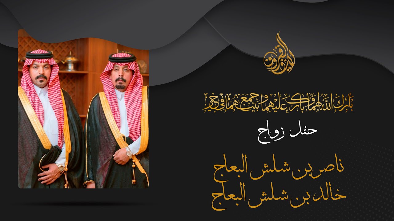 حفل زواج ناصر بن شلش, و خالد بن شلش البعاج