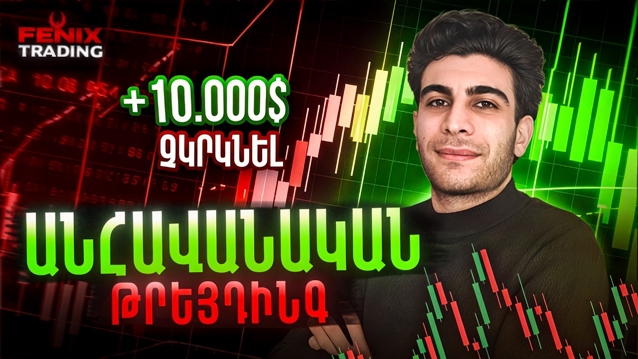 Թրեյդինգ 0-ից․ FENIX TRADING — իրական գործարքներ