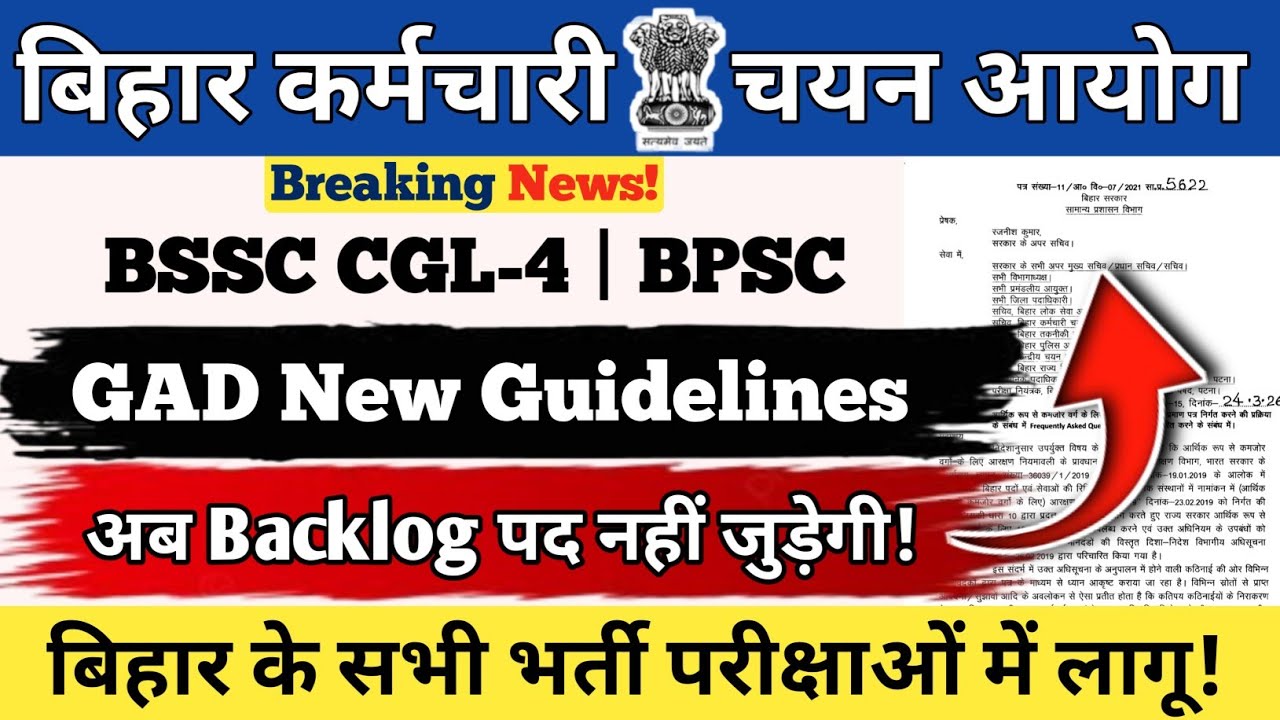 BSSC CGL-4,BPSC EXAMS | GAD New Guidelines जारी | OBC वाला लाभ EWS को | सभी भर्ती परीक्षाओं में लागू