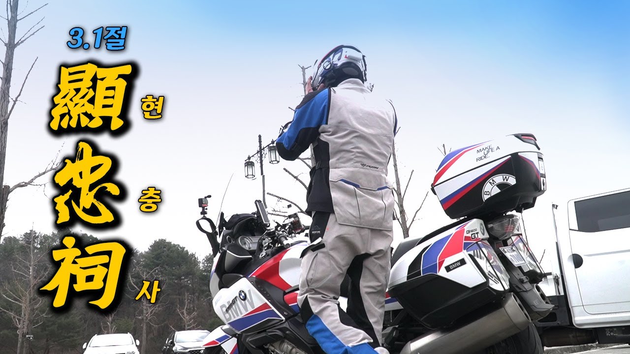 삼일절, 현충사로 떠난 라이더｜바이크 여행｜K1600GT