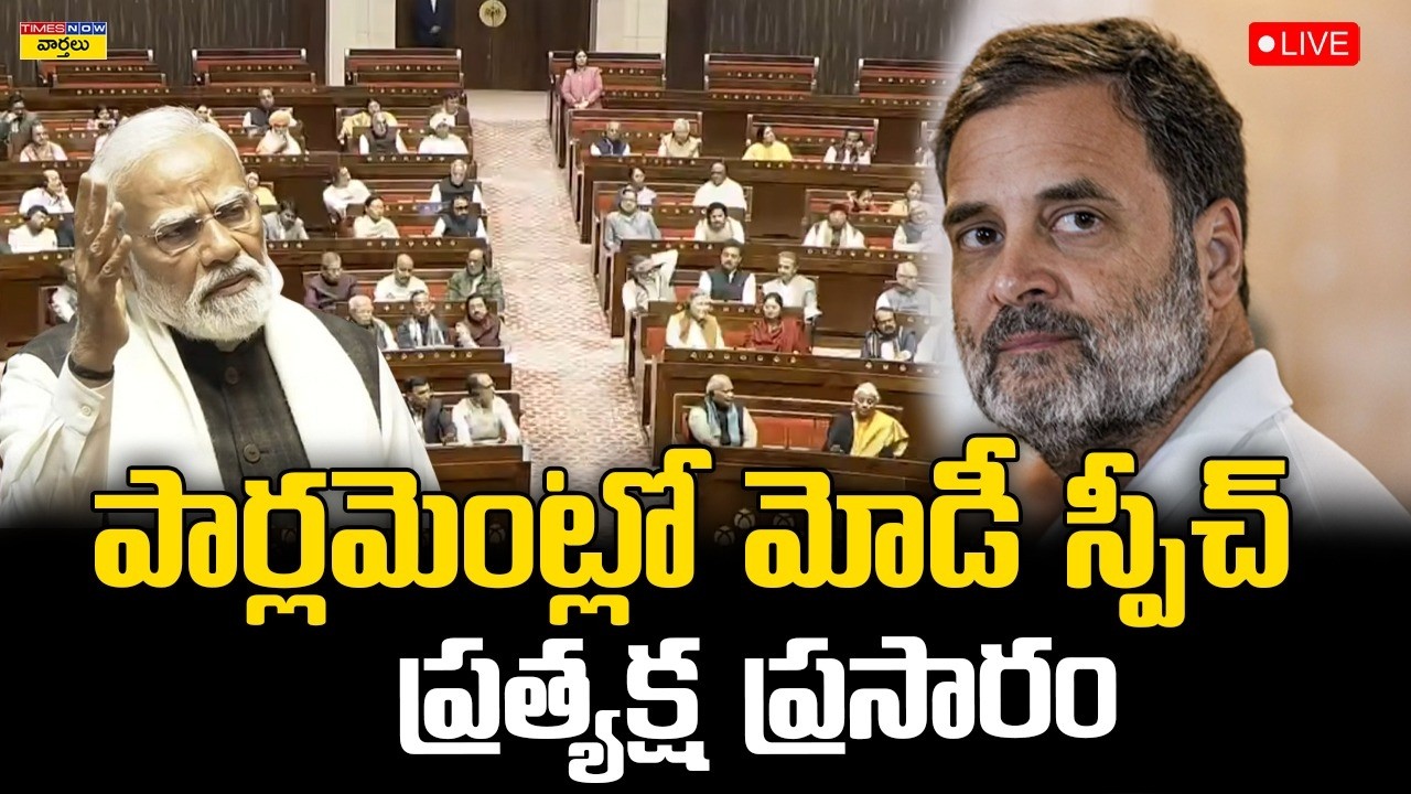 LIVE🔴:  పార్లమెంట్లో ప్రధాని మోడీ స్పీచ్ ...  ప్రత్యక్ష ప్రసారం || PM Modi Speech in Parliament