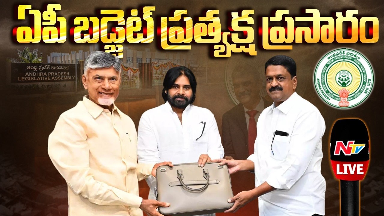 AP Budget 2026-2027 LIVE: ఏపీ బడ్జెట్ ప్రత్యక్ష ప్రసారం | CM Chandrababu | YS Jagan | NTV Telugu