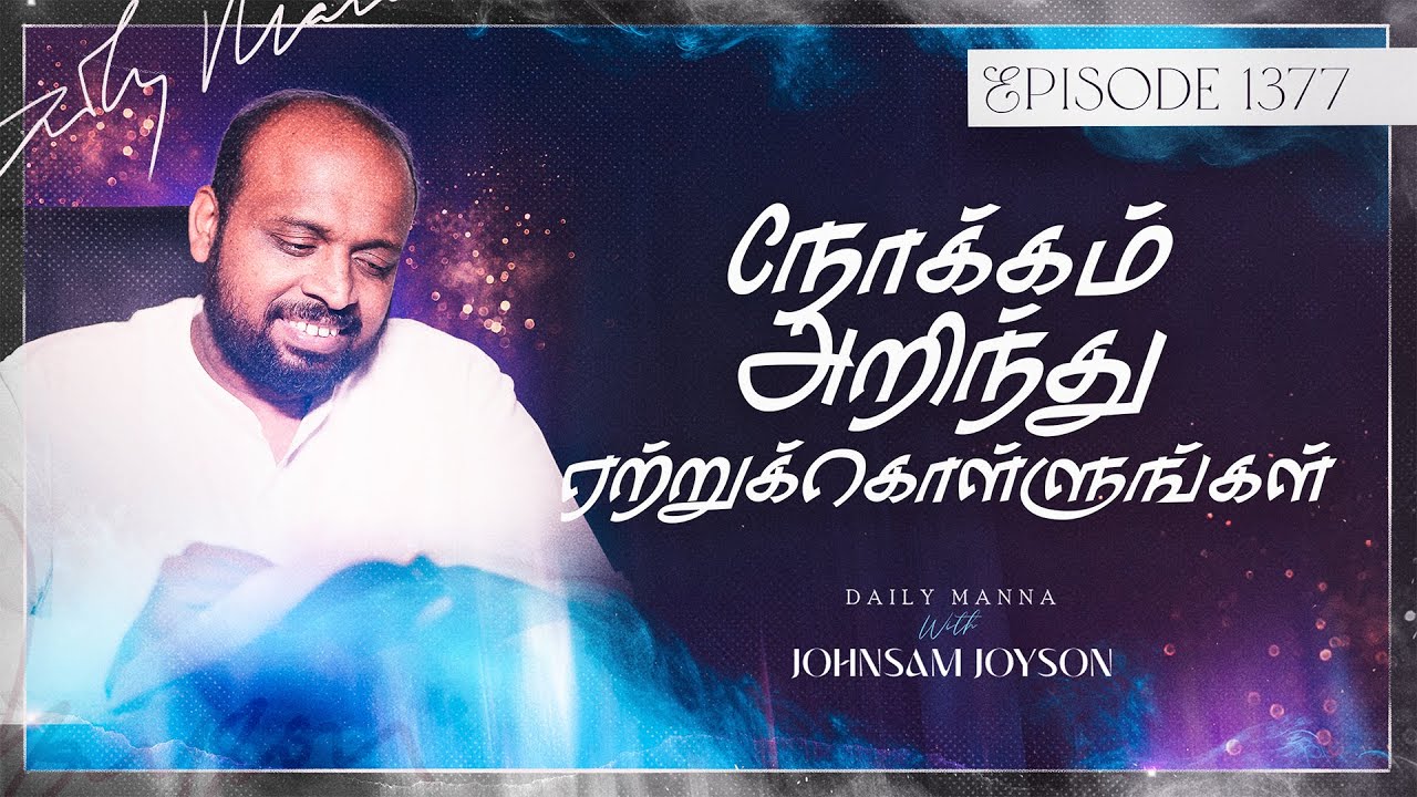 நோக்கம் அறிந்து ஏற்றுக்கொள்ளுங்கள் | கிருபையும் சத்தியமும் | EP 1377 | DAILY MANNA | JOHNSAM JOYSON