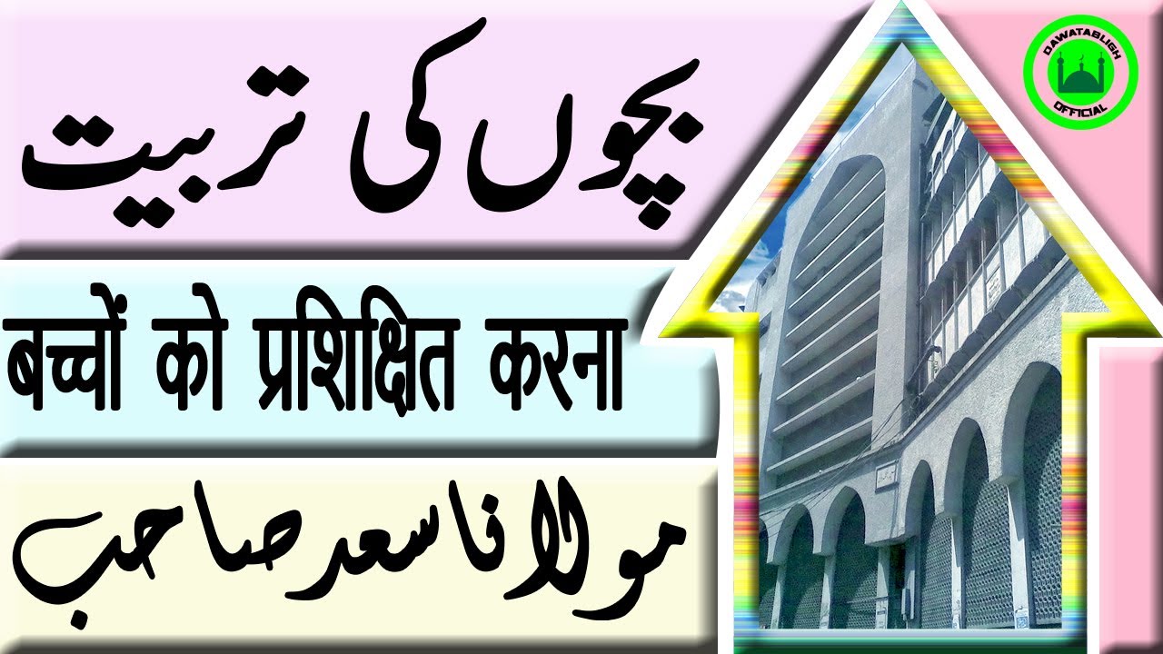 bachoon ki tarbiat  बच्चों को प्रशिक्षित करना  maulana saad sahab