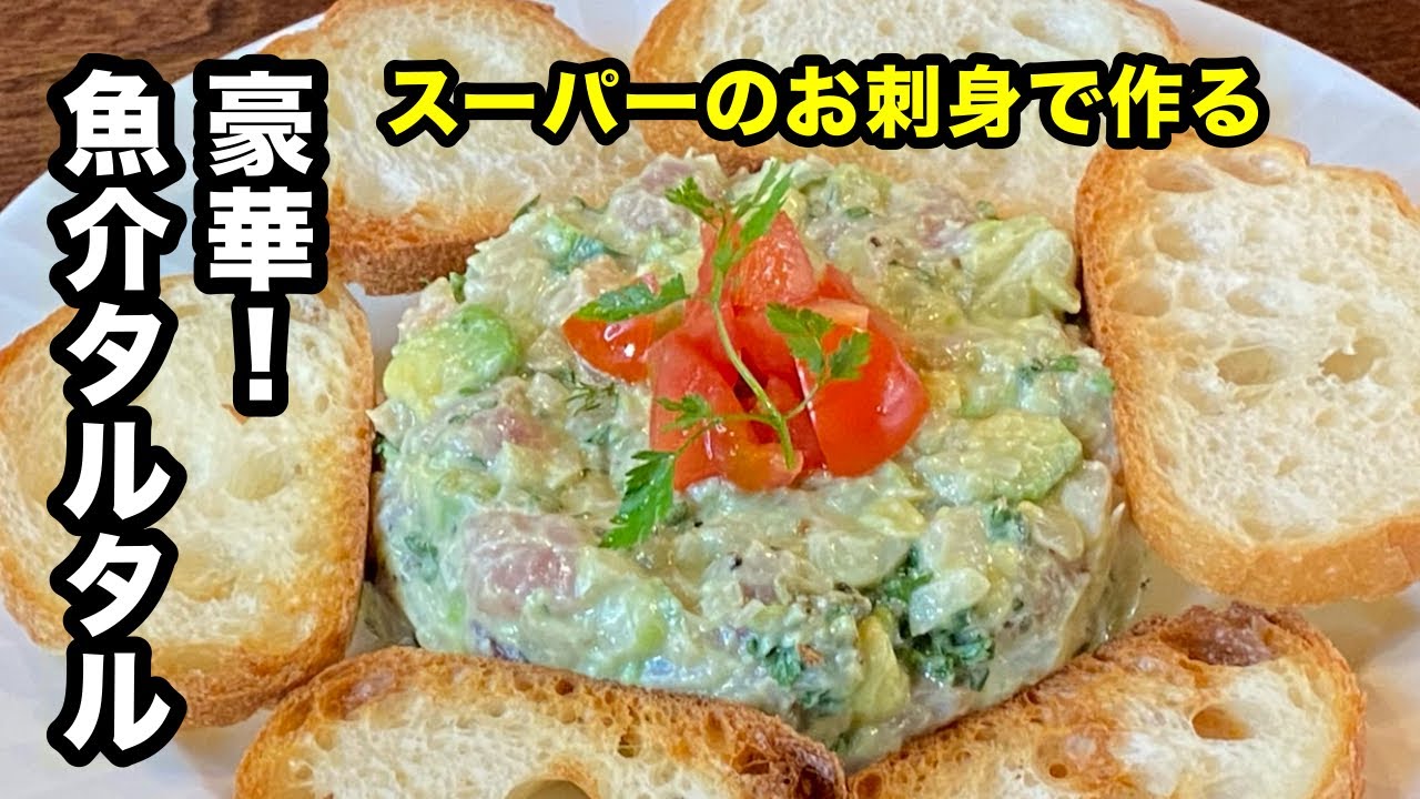 【クリスマス】混ぜるだけで簡単！豪華な前菜！魚介とアボカドのタルタルレシピ