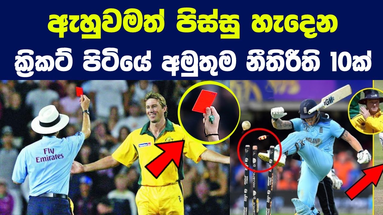 ඇහුවමත් පිස්සු හැදෙන ක්&zwj;රිකට් පිටියේ අමුතුම නීතිරීති 10ක් | 10 Strange Rules of Cricket