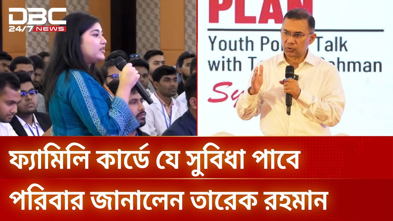 ফ্যামিলি কার্ড কারা পাবেন জানালেন তারেক রহমান | DBC NEWS
