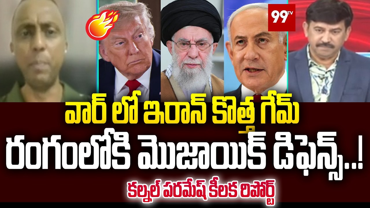 వార్ లో ఇరాన్ కొత్త గేమ్..రంగంలోకి మొజాయిక్ డిఫెన్స్..! | Mosaic Defense