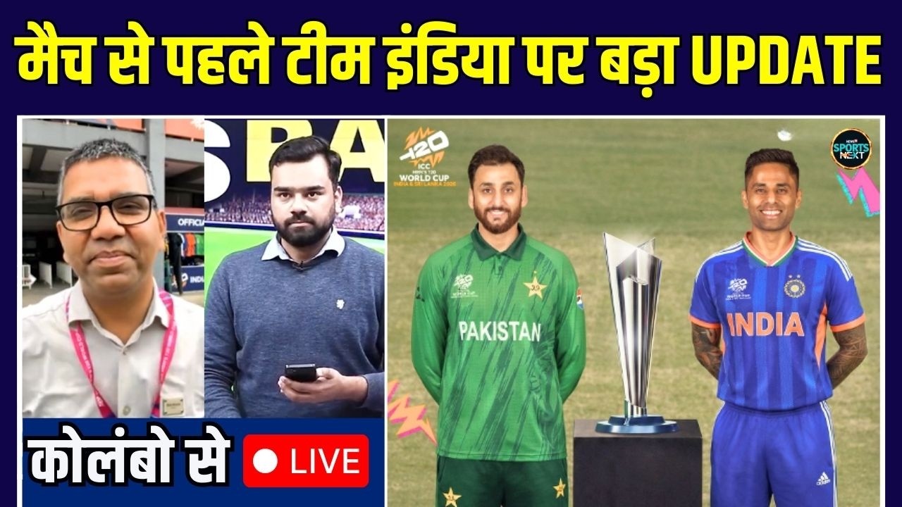 LIVE: IND vs PAK match से पहले Team India की खास तैयारी | update | T20 World Cup 2026 | SportsNext