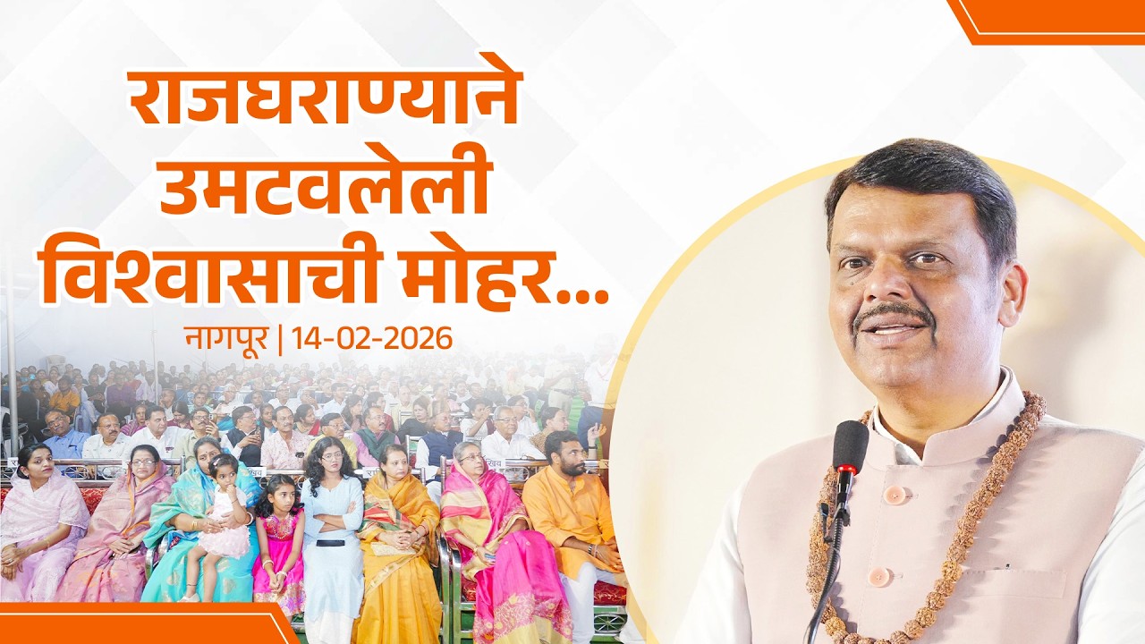 Rajratna Puraskar | राजघराण्याने उमटवलेली विश्वासाची मोहर... | नागपूर | #DevendraFadnavis