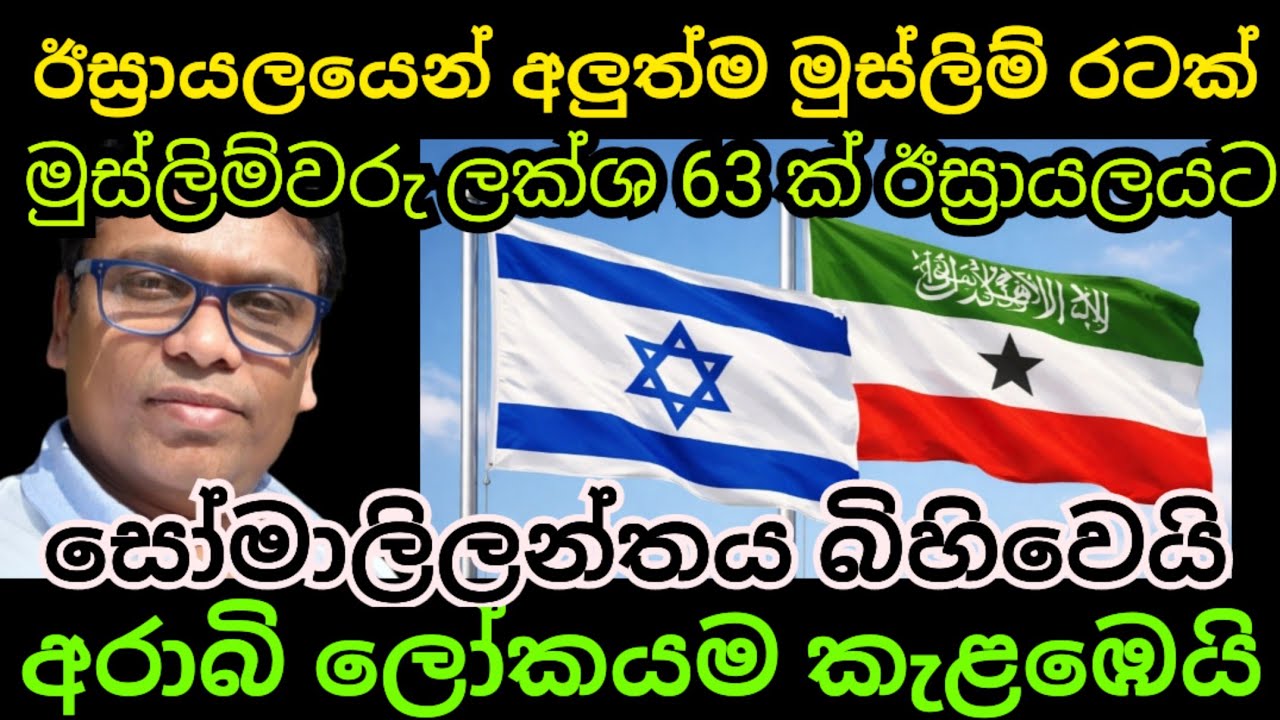 ඊස්‍රායලය විසින් සෝමාලිලන්තය බිහිකරයි මුස්ලිම් ලෝකයම කරකවා අතහැරෙයි
