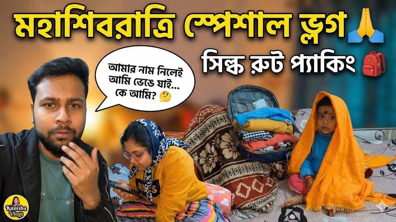 Amar Nam Nilei Ami Bhenge Jai? Ke Ami? 🤔 | Mahashivratri Special Vlog 🙏 | Silk Route Packing 🎒