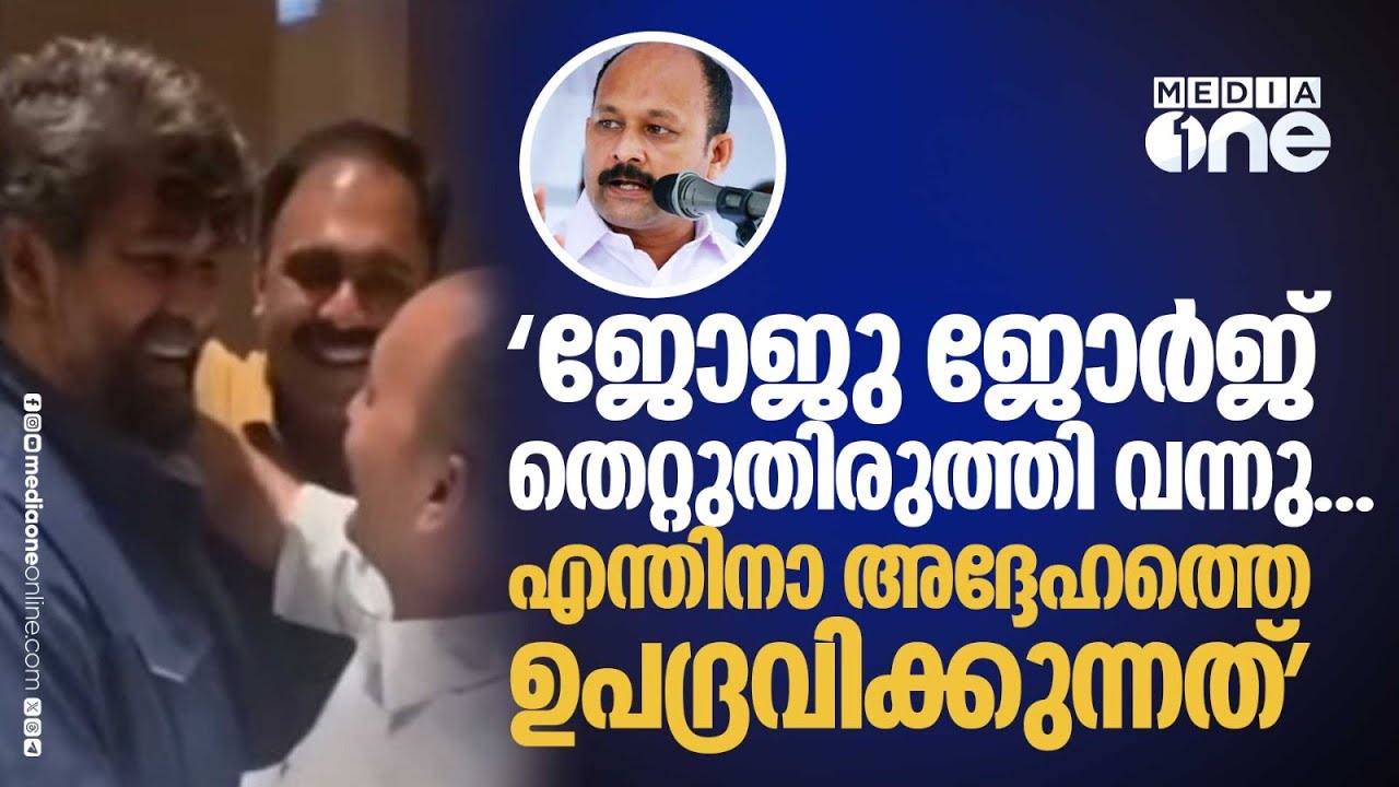 'ജോജു ജോർജ് തെറ്റ് തിരുത്തി വന്നു... ഞങ്ങൾ പിന്നെ എന്തിനാ അദ്ദേഹത്തെ ഉപദ്രവിക്കുന്നത്'