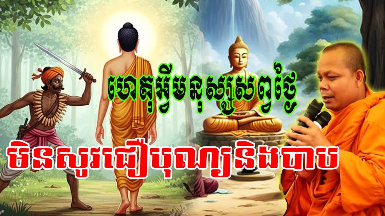 ហេតុអ្វីមនុស្សសព្វថ្ងៃ មិនសូវជឿបុណ្យនិងបាប🌿🌿🍀