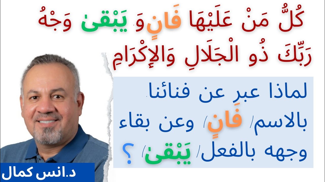كل من عليها فان |لماذا عبر عن فنائنا بالاسم(فان) وعن بقاء وجهه بالفعل(يبقى)|د.انس كمال