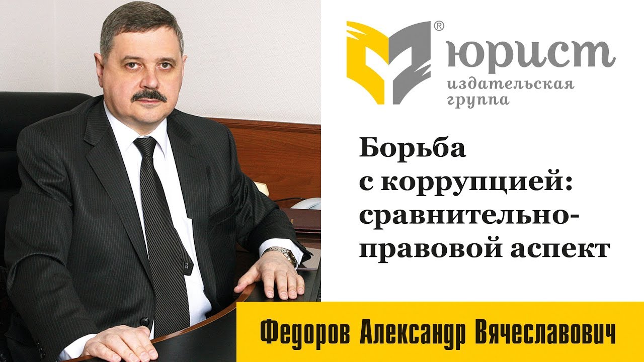Борьба с коррупцией: сравнительно-правовой аспект