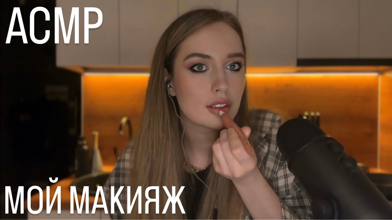 ЯРКИЙ СЛИВОВЫЙ МАКИЯЖ 💄АСМР тихий голос