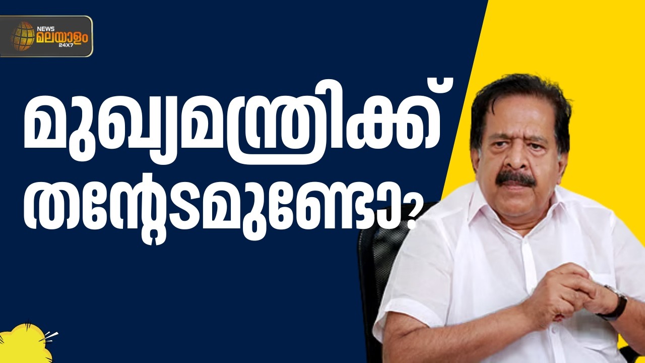 മുഖ്യമന്ത്രിയുടെ പടം തട്ടിയിട്ടിട്ട് ട്രാൻസ്പോർട്ട് ബസിൽ കയറാൻ പറ്റാത്ത അവസ്ഥ: രമേശ് ചെന്നിത്തല