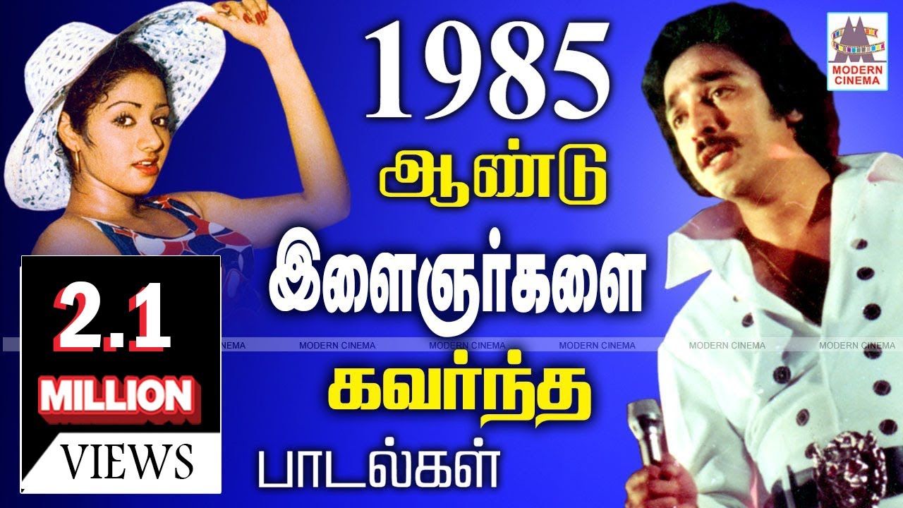 85 Hits 1985ம்ஆண்டு ரேடியோ,ரெகார்ட்,டேப் ரிக்கார்டர்  என்று எங்கும்ஒலித்து இளைஞர்களை கவர்ந்தபாடல்கள்