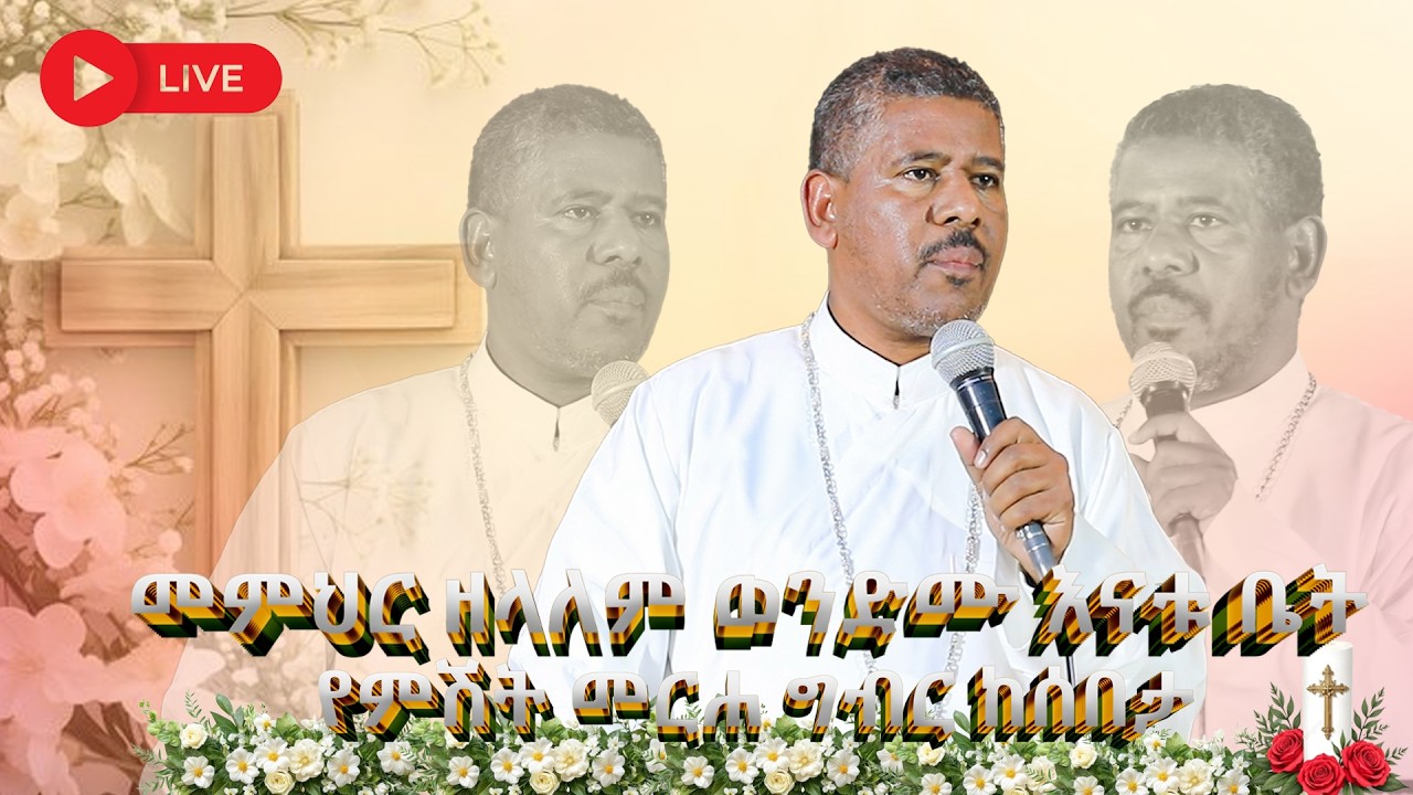 NEW | 🔴#ቀጥታ_ስርጭት_መምህር_ዘላለም_ወንድሙ እናቱ ቤት የምሽት መርሐ ግብር ከሰበታ @wongelezelalemmedia
