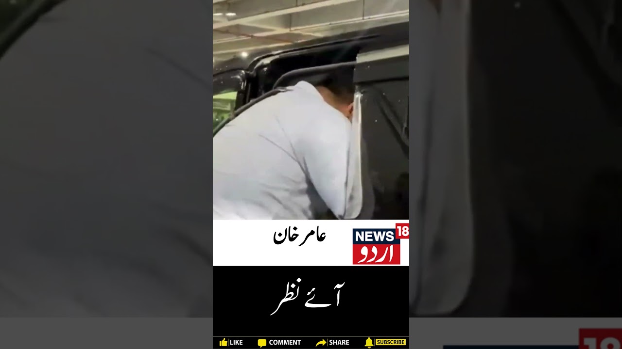 #watch | Aamir Khan | Bollywood News | Short Video | News18 Urdu