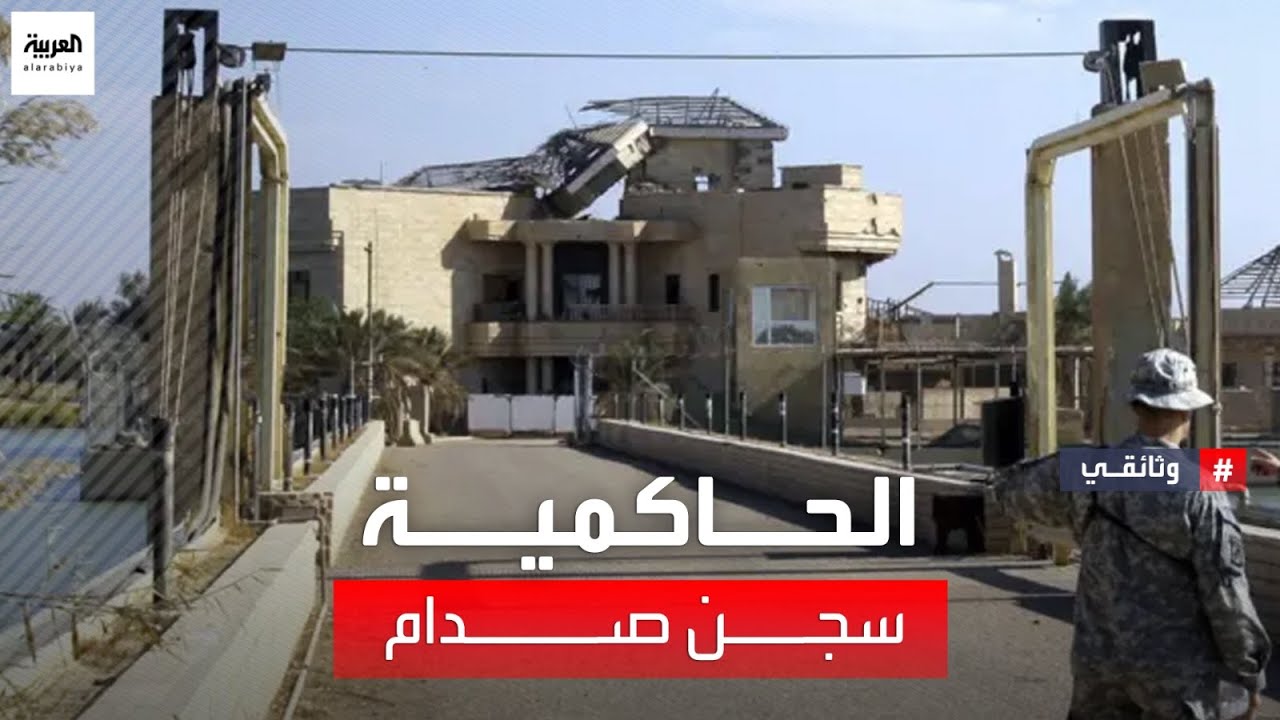 مهمة خاصة | سجن الحاكمية - العراق