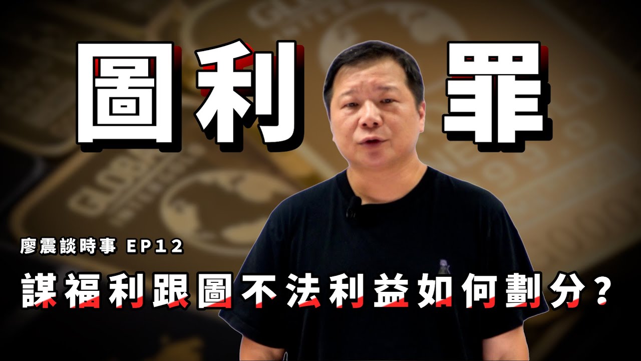 貪污治罪條例的「圖利罪」，是在規定什麼？｜謀福利跟圖不法利益如何劃分？！｜#廖震談時事 EP12｜#法律 #京華城 #教學