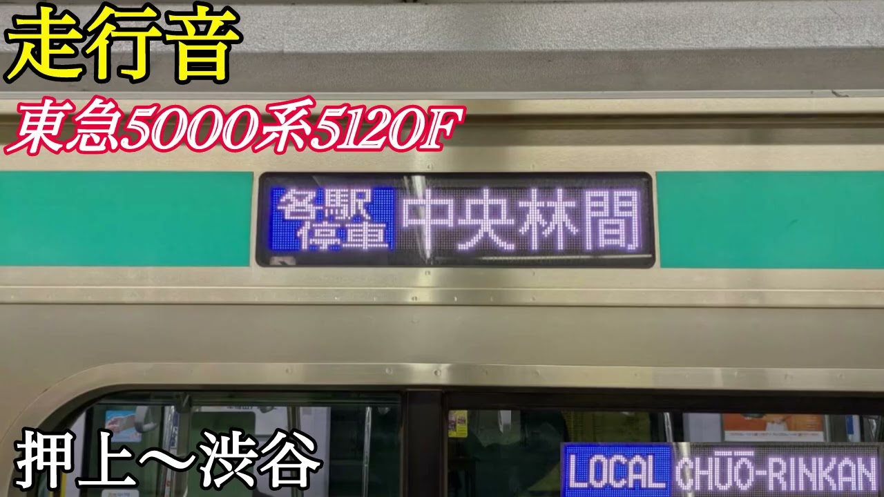 【日立IGBT-VVVF・TKM-98】東急5000系5120F走行音(静止画) 押上〜渋谷