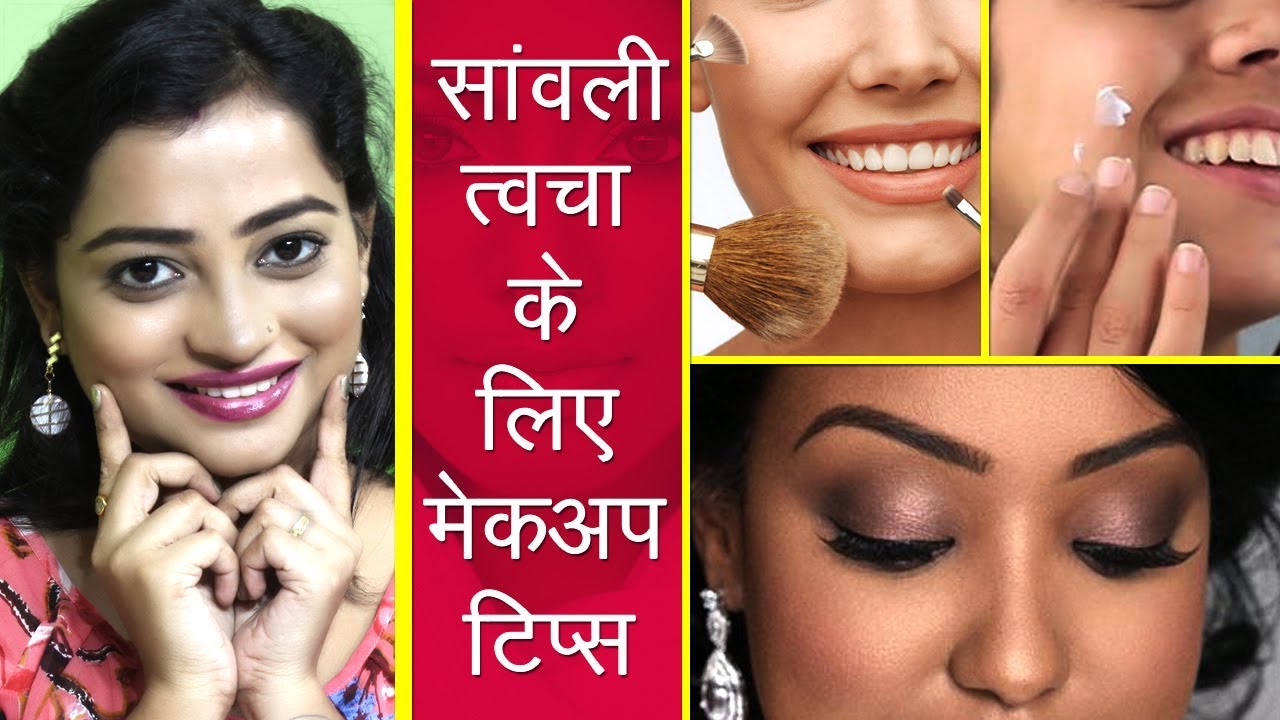 सांवली त्वचा के लिए मेकअप टिप्स | Flawless Makeup Tips For Dusky Skin Tone Women |  dark skin makeup