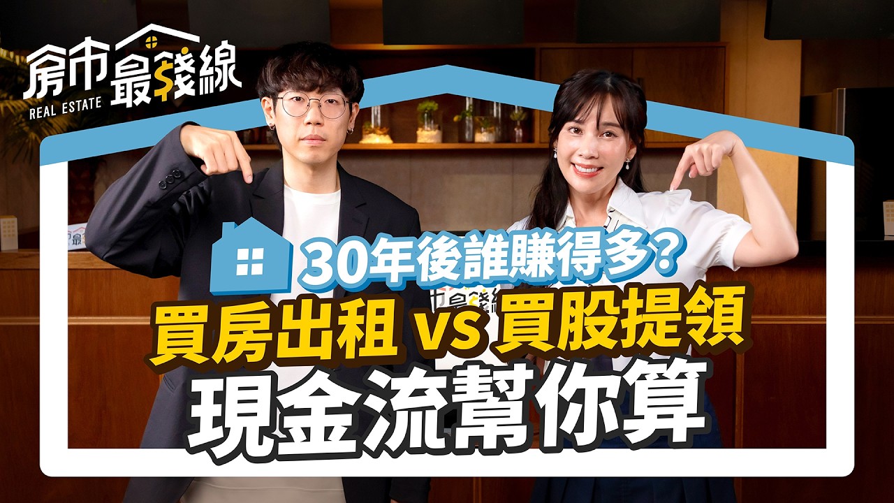 【清流君】不揹房貸壓力實現財務自由？ETF投資10年，年化報酬遠超買房｜賺現金流ALL-IN 0050,006208｜買房出租 vs買股提領 誰賺得多？｜清流君、劉涵竹｜房市最錢線   #房價 #房租