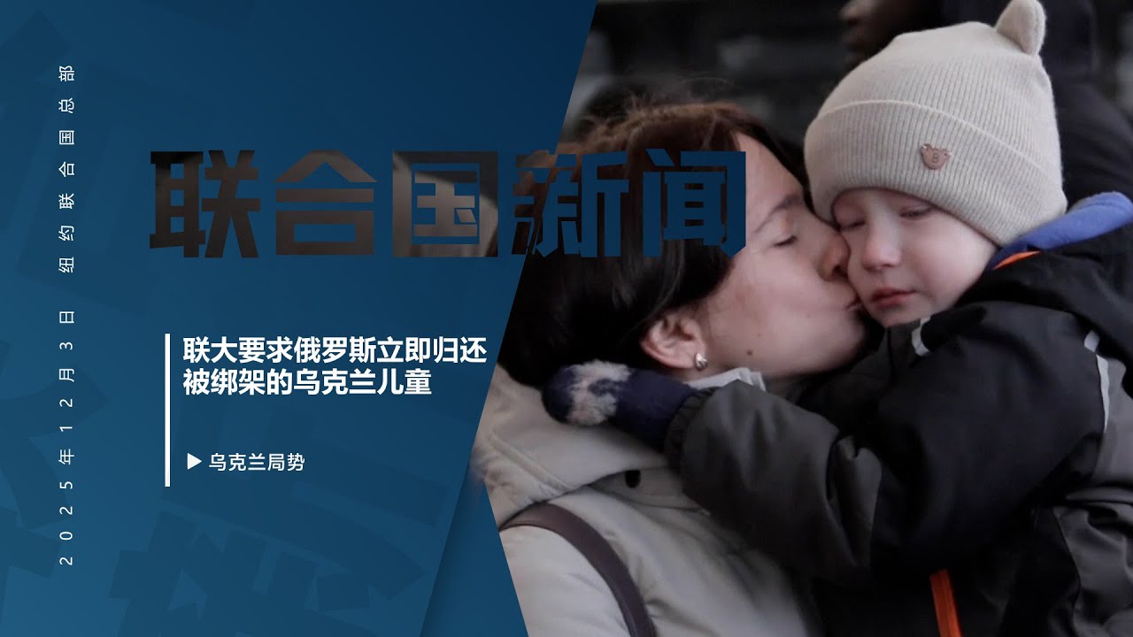 联大要求俄罗斯立即归还被绑架的乌克兰儿童