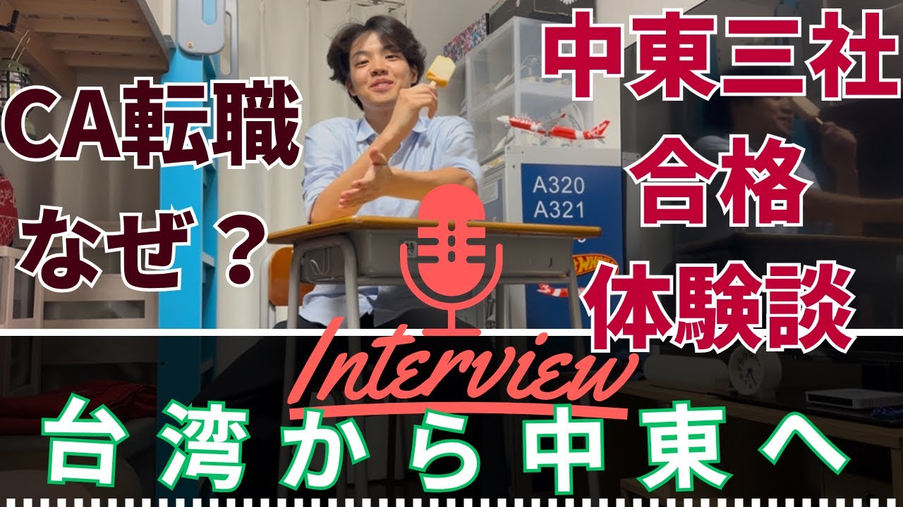 【CA面接体験談】先輩が台湾から中東へ！CA転職おめでとう！