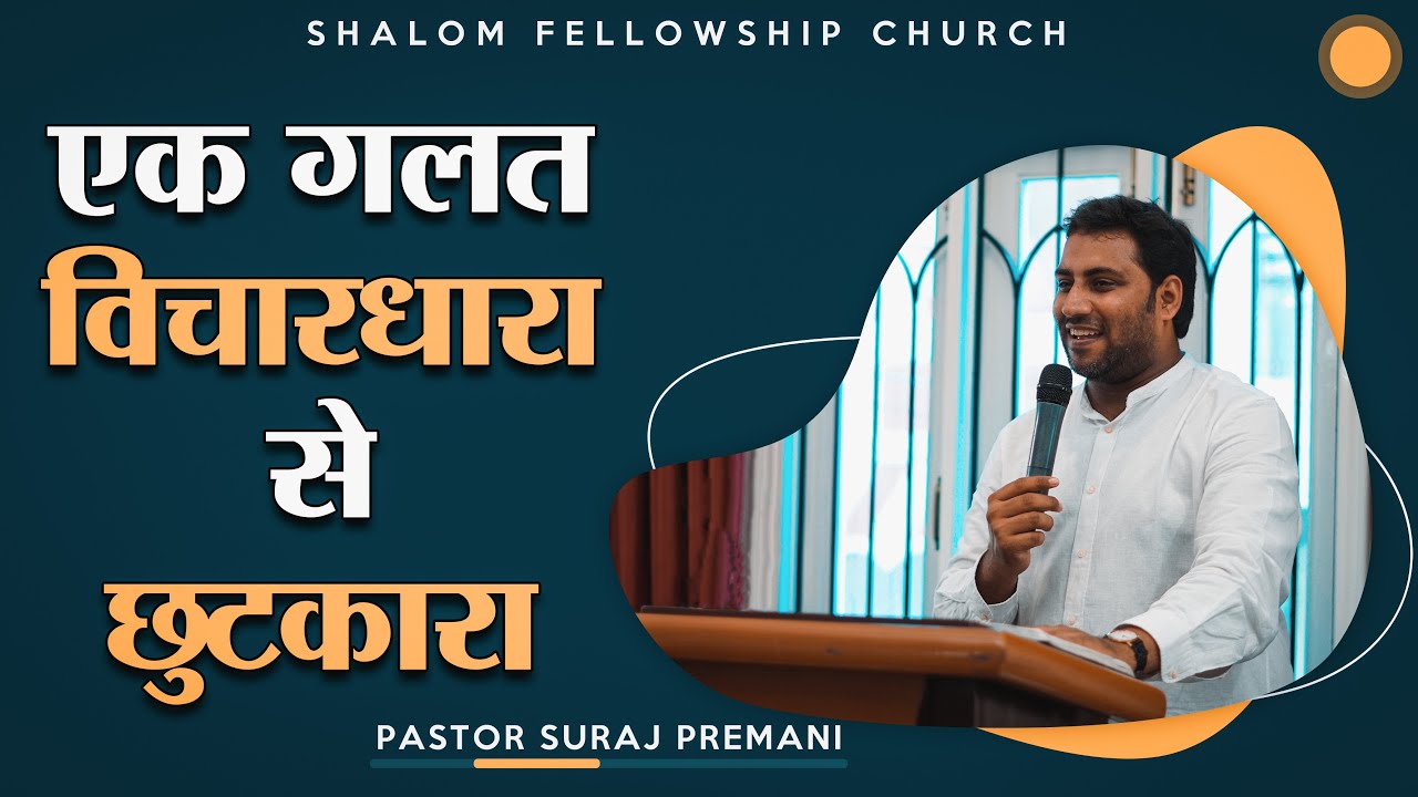 एक गलत विचारधारा से छुटकारा।  | Pastor Suraj Premani |  Shalom Fellowship Church