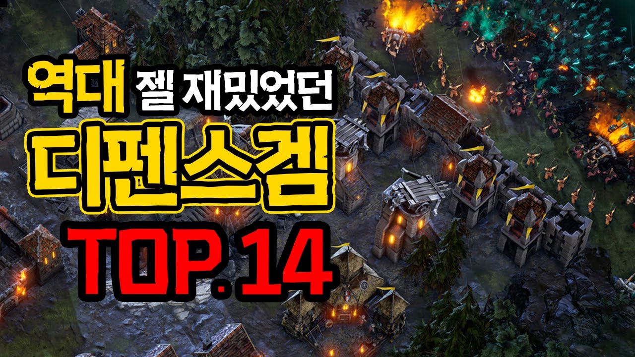 지구상 존재하는 가장 재밌었던 핫한 디펜스게임들 TOP.14