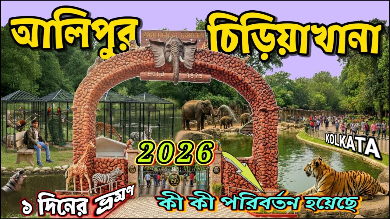 Alipore Zoo Kolkata 2026 | Alipore Zoo | আলিপুর চিড়িয়াখানা | Alipore Zoo Online Ticket #zoo #viral