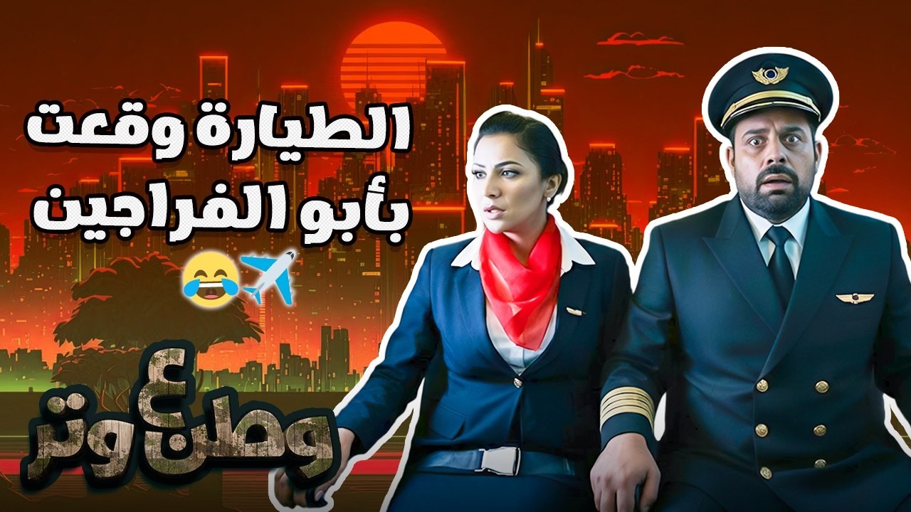 ابو الفراجين طيار لأول مرة... وقع الطيارة من الضحك! 😂😂