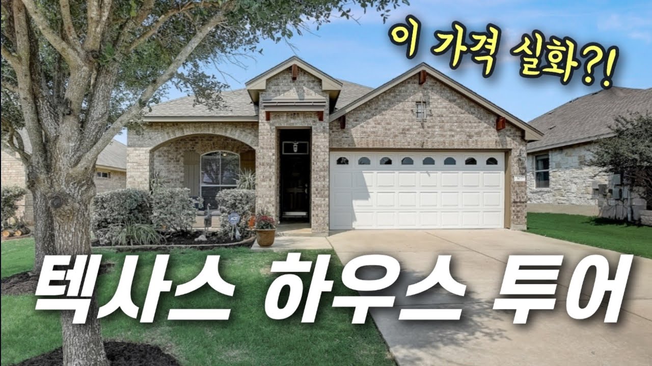 미국 집 구경 텍사스 오스틴 하우스 투어 / 오스틴 부동산 / 캘리포니아와 다른 물가 / 미국 일상 브이로그