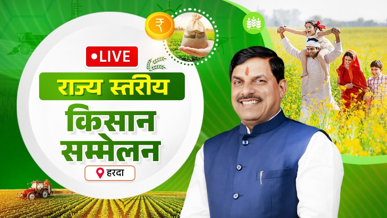 LIVE : हरदा जिले में आयोजित राज्य स्तरीय किसान सम्मेलन | Harda | Madhya Pradesh