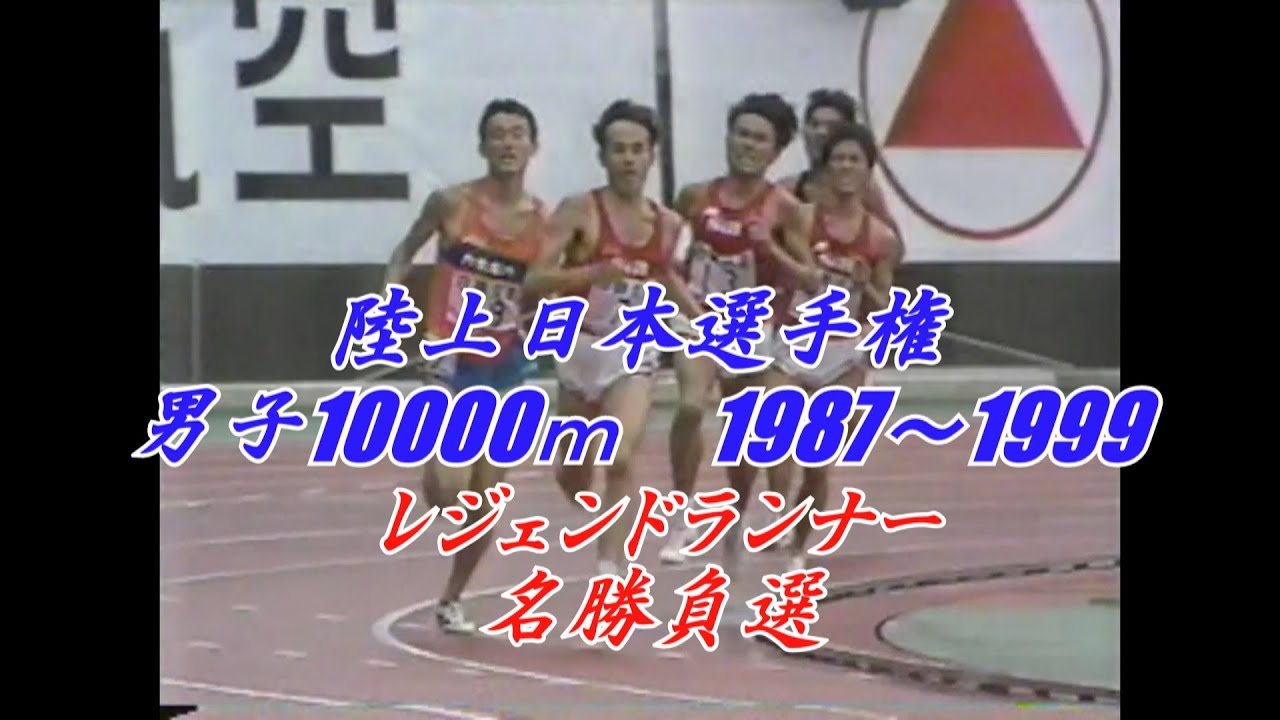陸上日本選手権　男子10000m　1987年～1999年　名勝負選