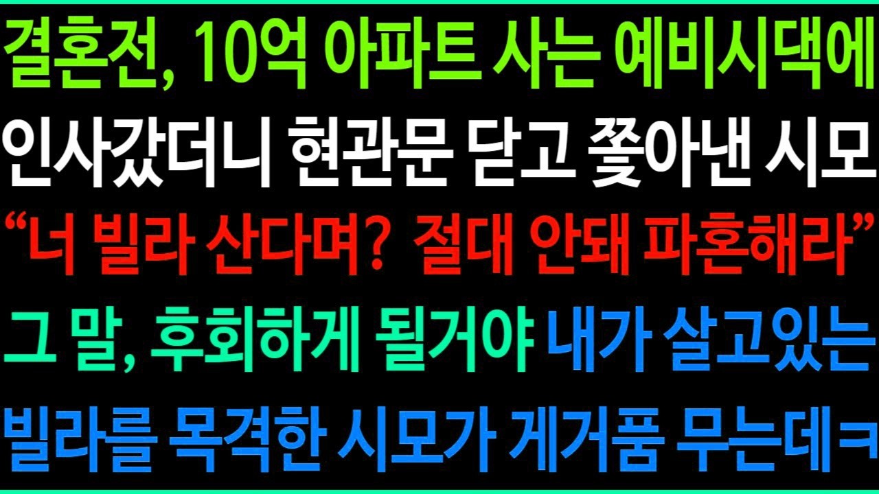 결혼전, 10억 아파트 사는 예비 시댁 인사갔더니 매정하게 나를 내쫓은 시모,  너 빌라 살지  파혼해라  그 말, 후회하게 해줄게요ㅋ
