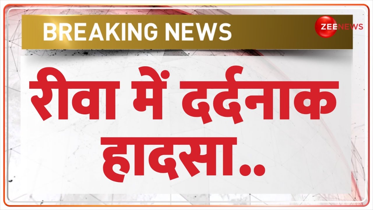 Breaking News: रीवा में दर्दनाक हादसा..4 बच्चों की मौत! | Riva | Madhya Pradesh News | Hindi