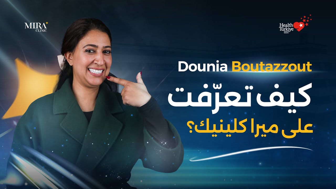 دنيا بوطازوت Dounia Boutazout تزور ميرا كلينيك في تركيا 🇹🇷 | تجربة مميزة واحترافية!