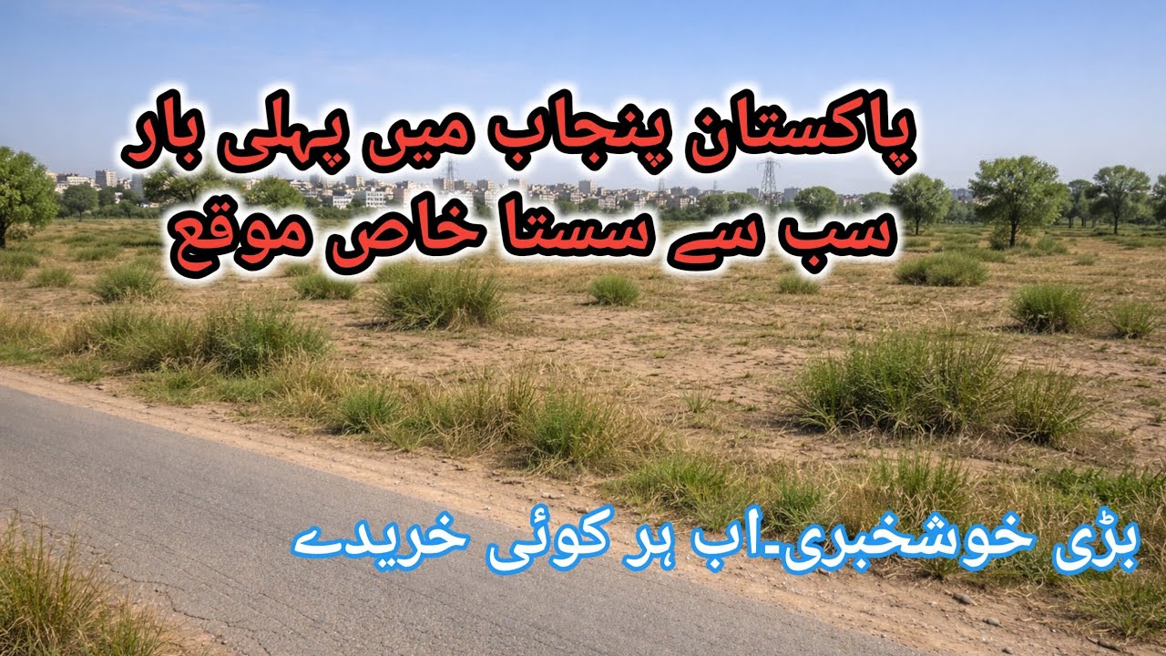 پاکسان پنجاب کی سب سے سستی زرعی زمین برائے فروخت agricultural land for sale#viral #challenge 