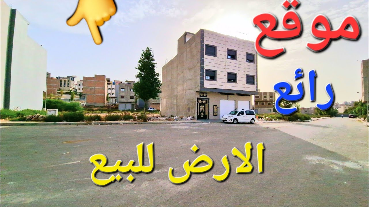 الارض للبيع تجزئة زموري طنجة 