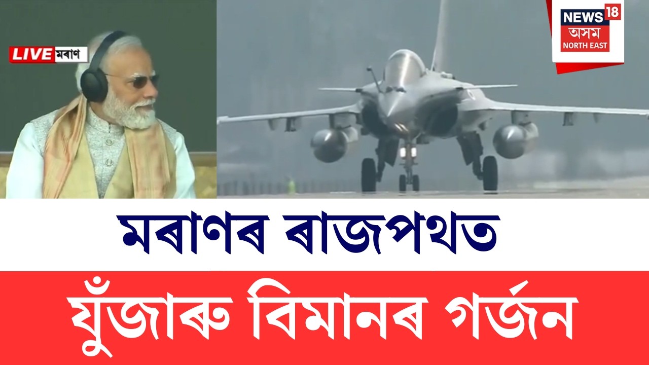 IAF Air Show In Moran | মৰাণৰ ELFযুক্ত ৰাষ্ট্ৰীয় ঘাইপথত দৃষ্টিনন্দন এয়াৰ শ্ব’ ভাৰতীয় বায়ু সেনাৰ |