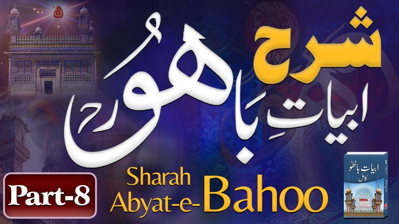 Sharah Kalam e Bahoo |شرح ابیاتِ باھُوؒ| Abyat e Bahoo | Sultan-ul-Ashiqeen | Eng Subtitles | Part 8