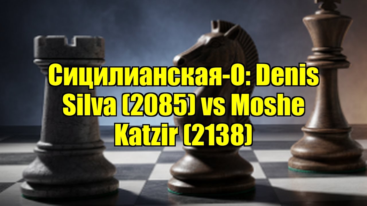 Сицилианская-О: Denis Silva (2085) vs Moshe Katzir (2138)